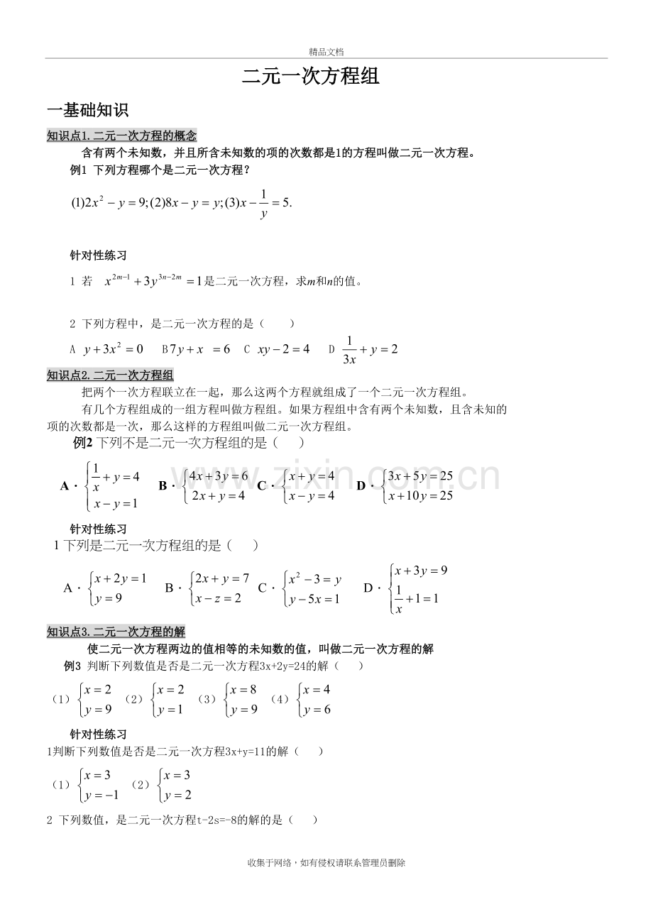 苏教版初一数学二元一次方程组练习题复习过程.doc_第2页