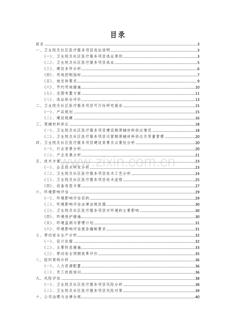 2024年卫生院及社区医疗服务项目可行性研究报告.docx_第2页