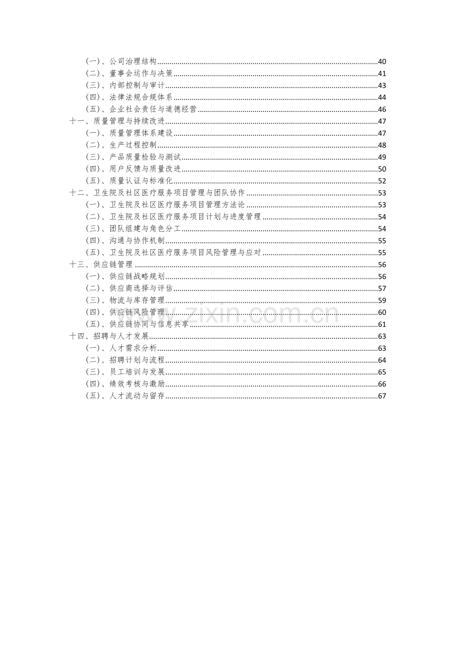 2024年卫生院及社区医疗服务项目可行性研究报告.docx_第3页