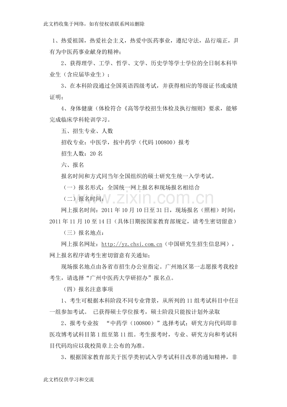 广州中医药大学招收非医学专业本科毕业生攻读中医学硕博连读研究生招生简章复习过程.doc_第2页