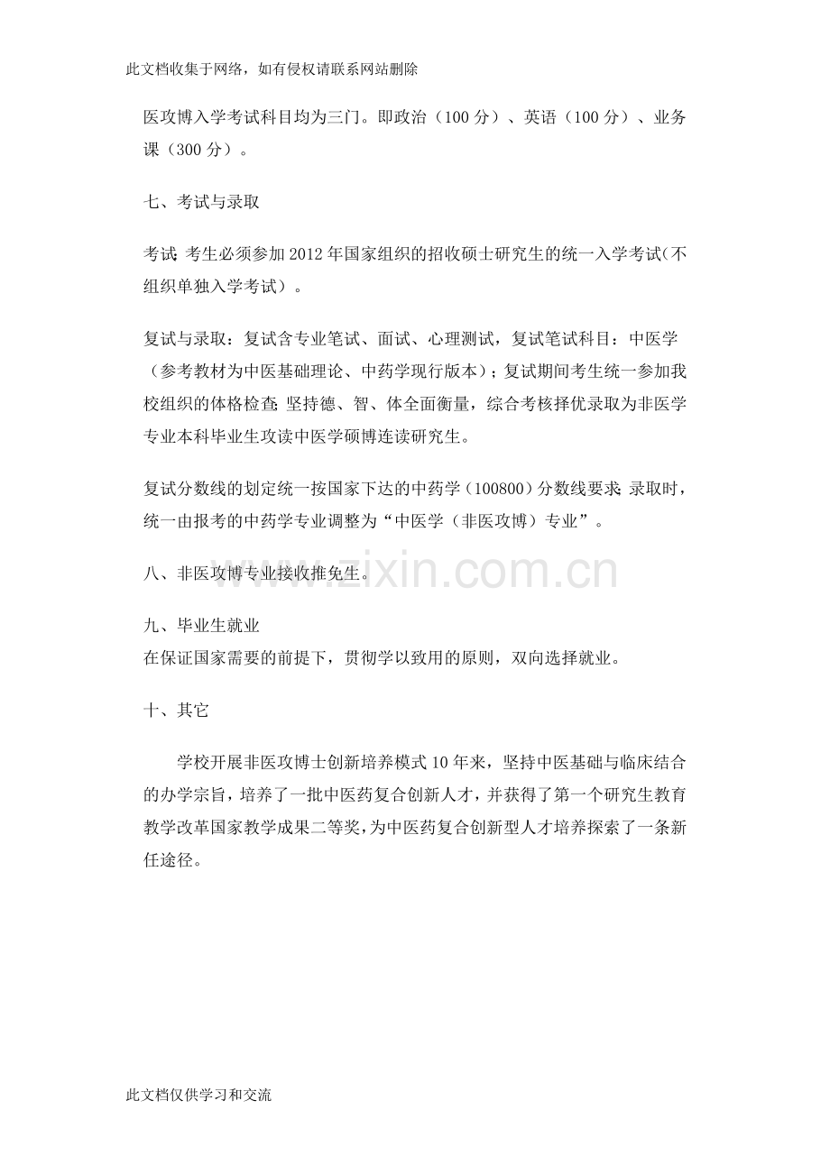 广州中医药大学招收非医学专业本科毕业生攻读中医学硕博连读研究生招生简章复习过程.doc_第3页