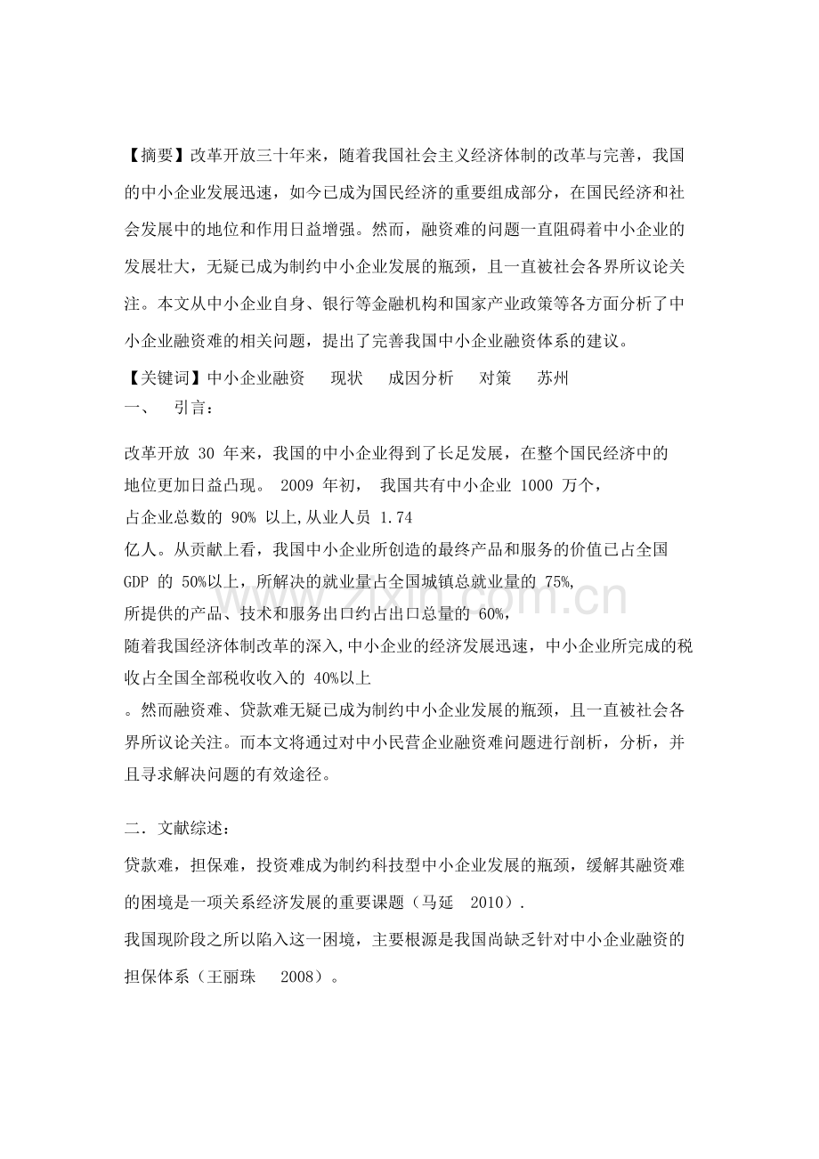 纾解中小企业融资问题研究说课材料.docx_第2页