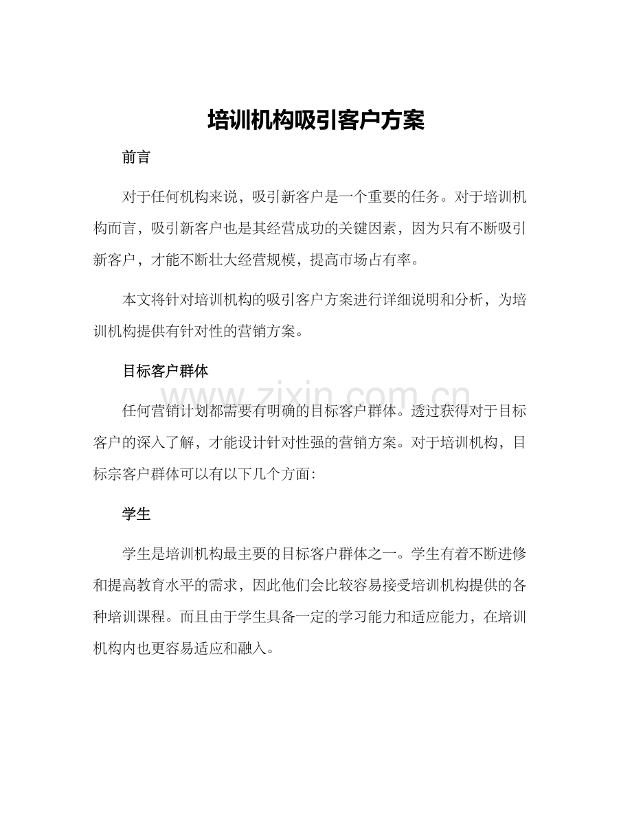 培训机构吸引客户方案.docx_第1页