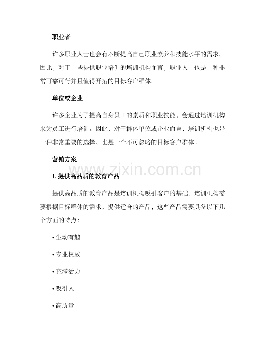 培训机构吸引客户方案.docx_第2页