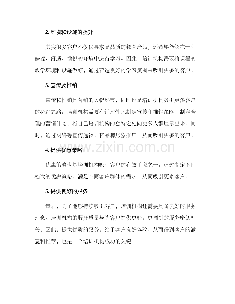 培训机构吸引客户方案.docx_第3页