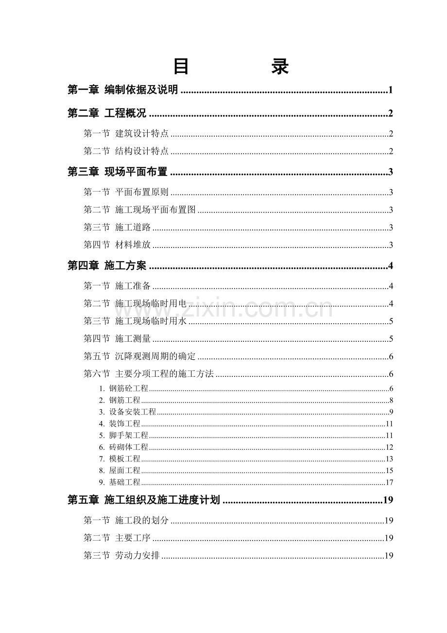 砖混结构住宅楼施工组织设计方案教学文案.doc_第1页