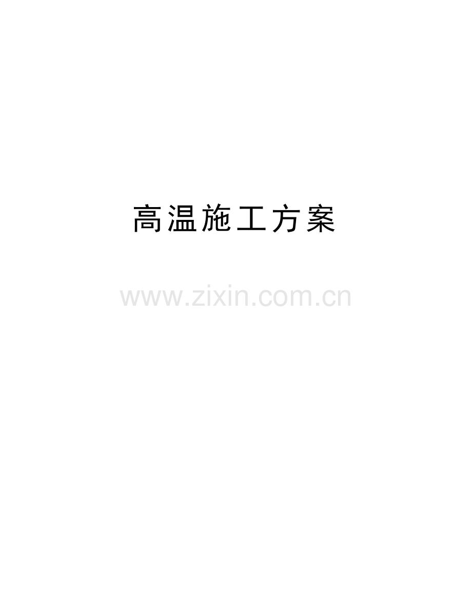 高温施工方案教学提纲.docx_第1页