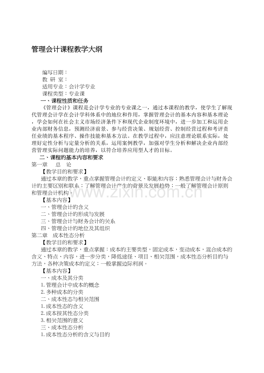 《管理会计》教学大纲资料说课讲解.doc_第2页