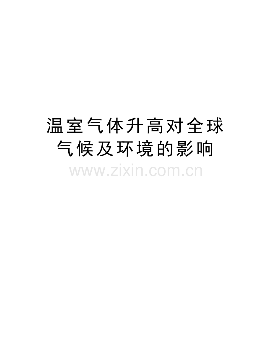 温室气体升高对全球气候及环境的影响.doc_第1页