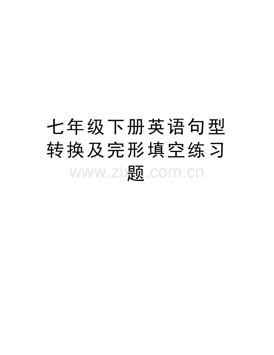 七年级下册英语句型转换及完形填空练习题培训课件.doc_第1页