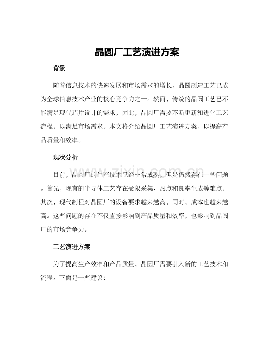 晶圆厂工艺演进方案.docx_第1页