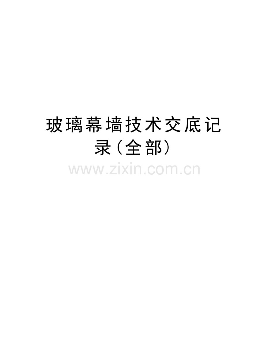 玻璃幕墙技术交底记录(全部)教学总结.doc_第1页