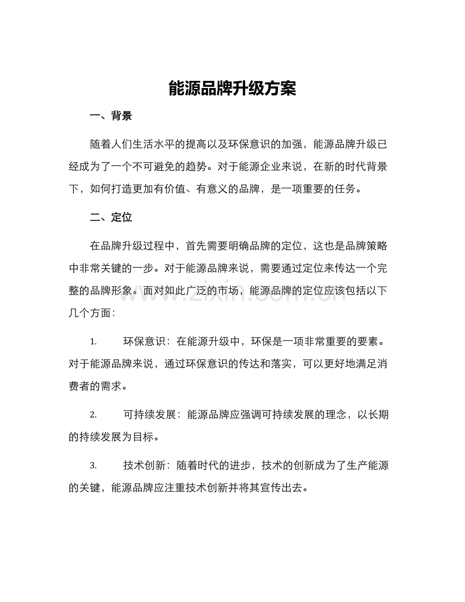 能源品牌升级方案.docx_第1页