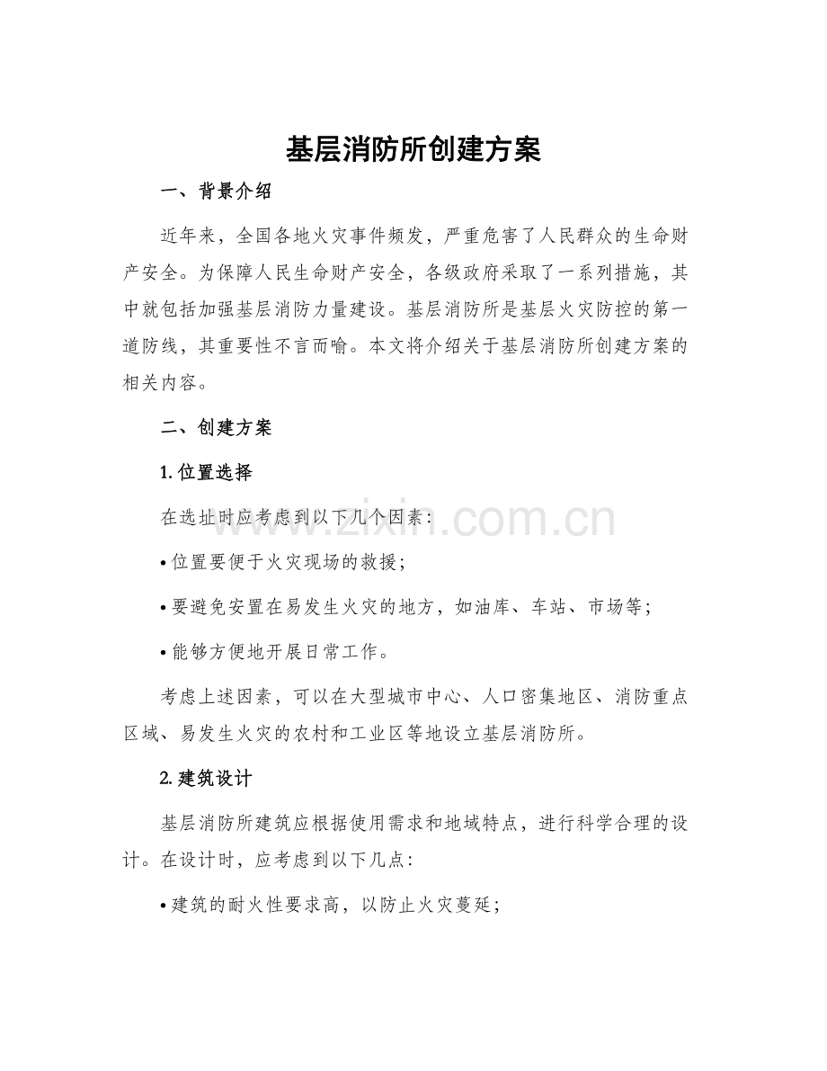 基层消防所创建方案.docx_第1页