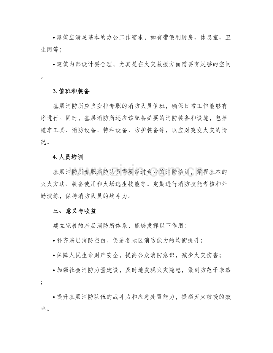 基层消防所创建方案.docx_第2页