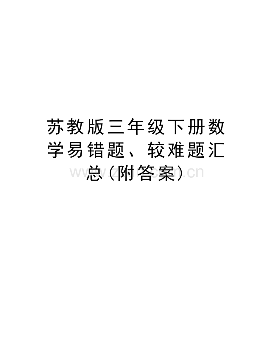 苏教版三年级下册数学易错题、较难题汇总(附答案)演示教学.docx_第1页