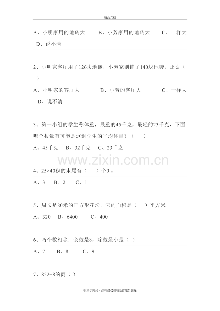 苏教版三年级下册数学易错题、较难题汇总(附答案)演示教学.docx_第3页