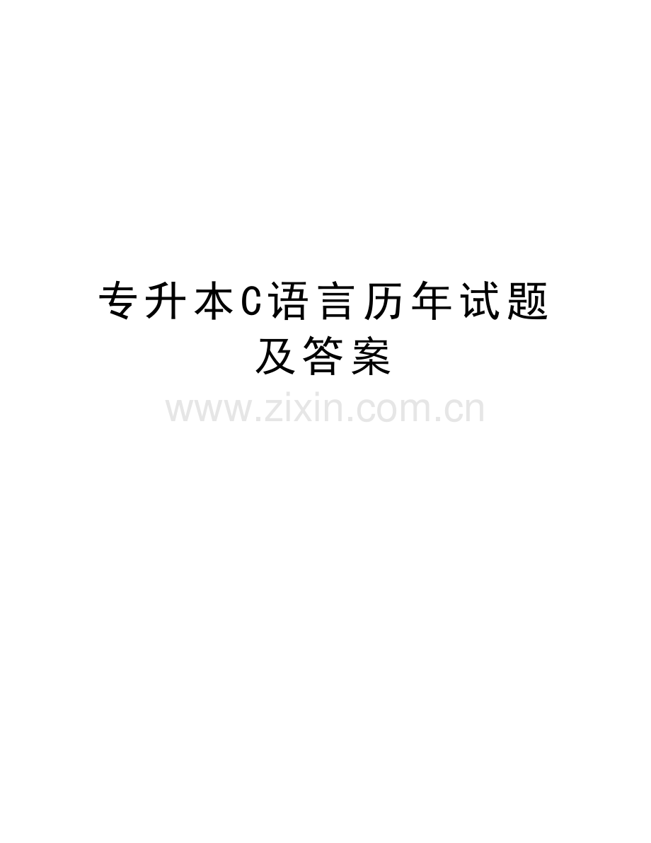 专升本C语言历年试题及答案word版本.doc_第1页