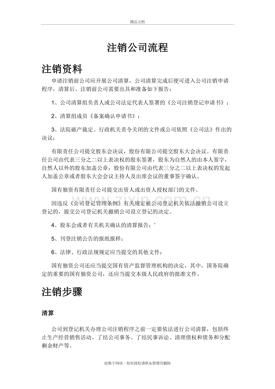 注销公司流程及注意事项教案资料.doc_第2页