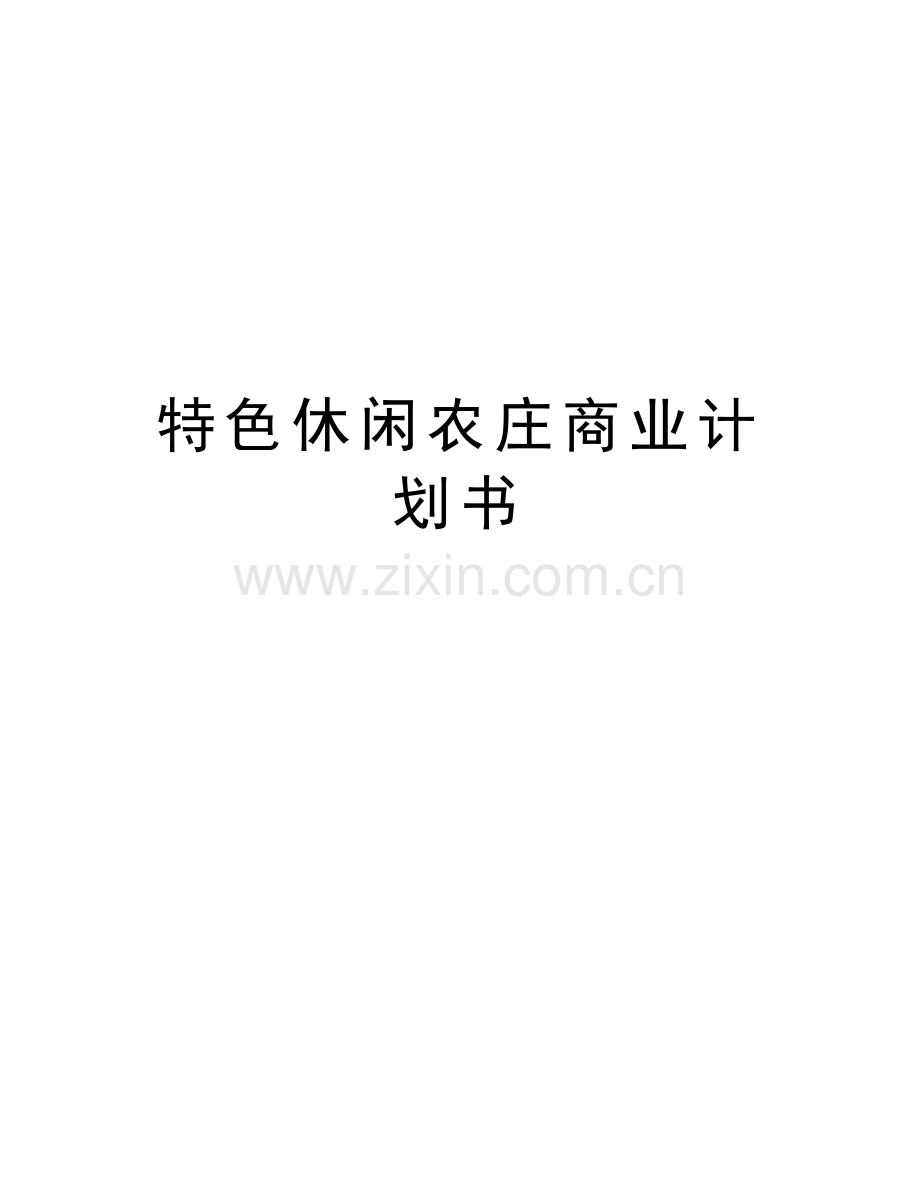 特色休闲农庄商业计划书知识讲解.doc_第1页