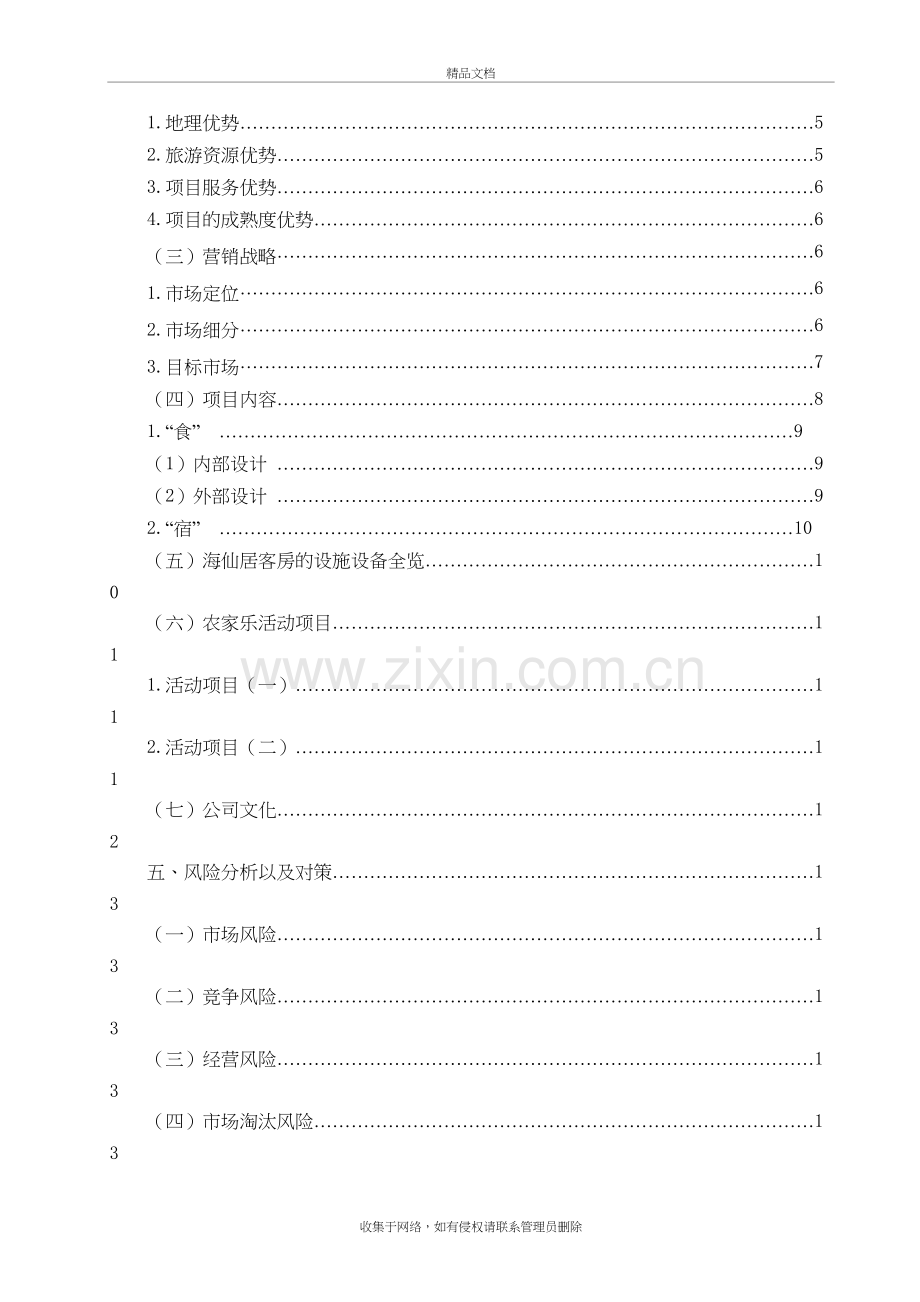 特色休闲农庄商业计划书知识讲解.doc_第3页