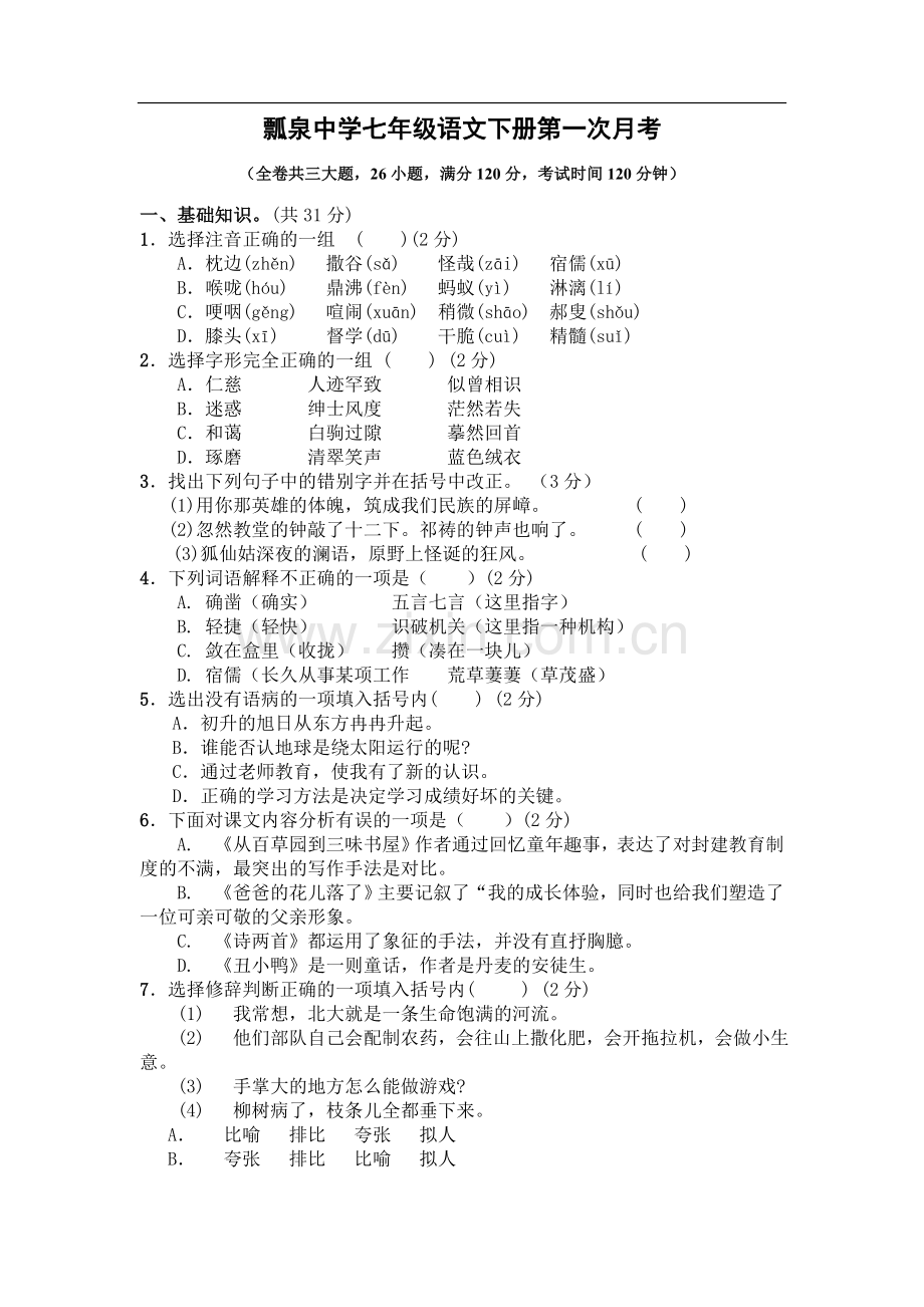 七年级语文下册第一次月考试卷及答案doc资料.doc_第1页