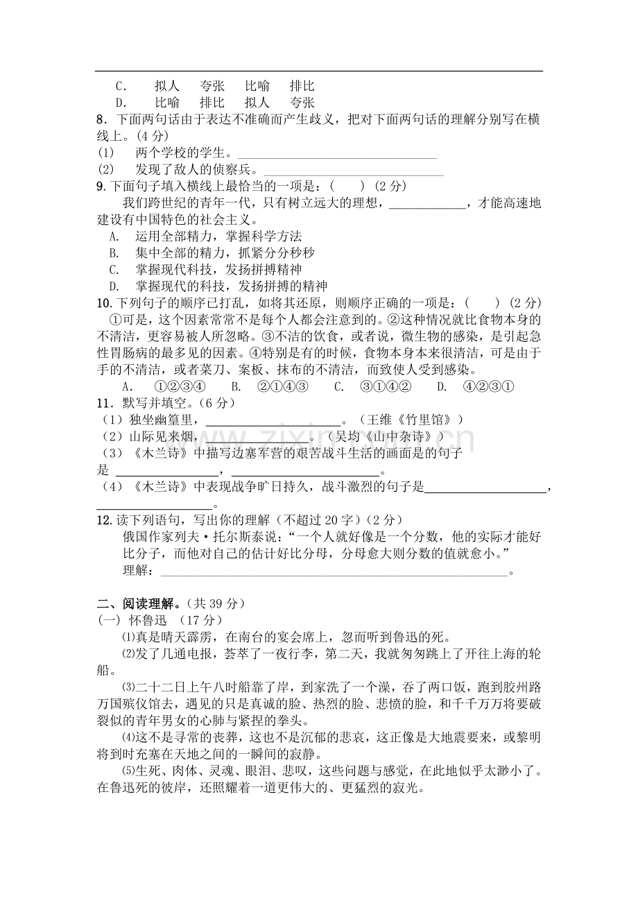 七年级语文下册第一次月考试卷及答案doc资料.doc_第2页