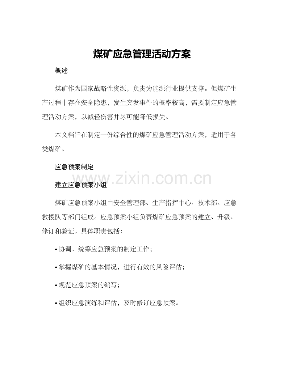 煤矿应急管理活动方案.docx_第1页