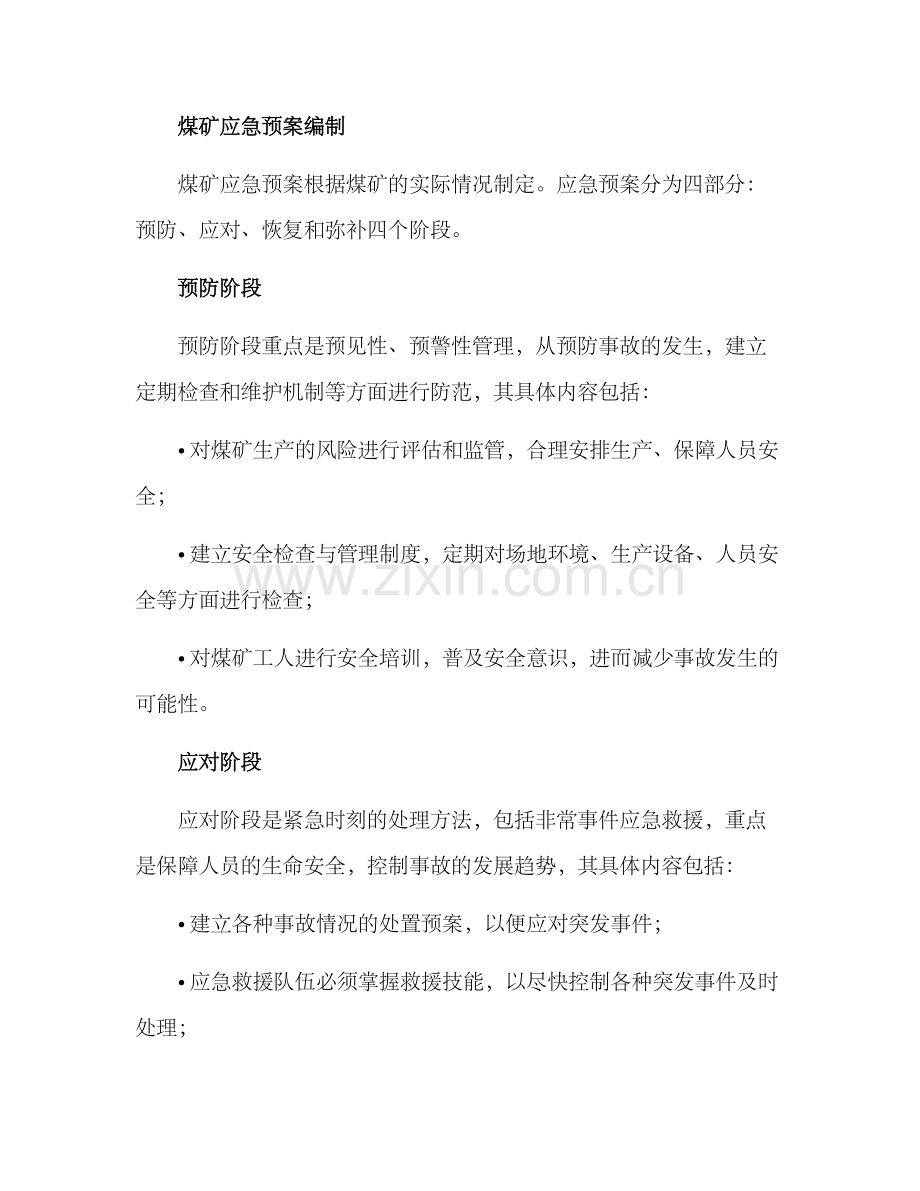 煤矿应急管理活动方案.docx_第2页