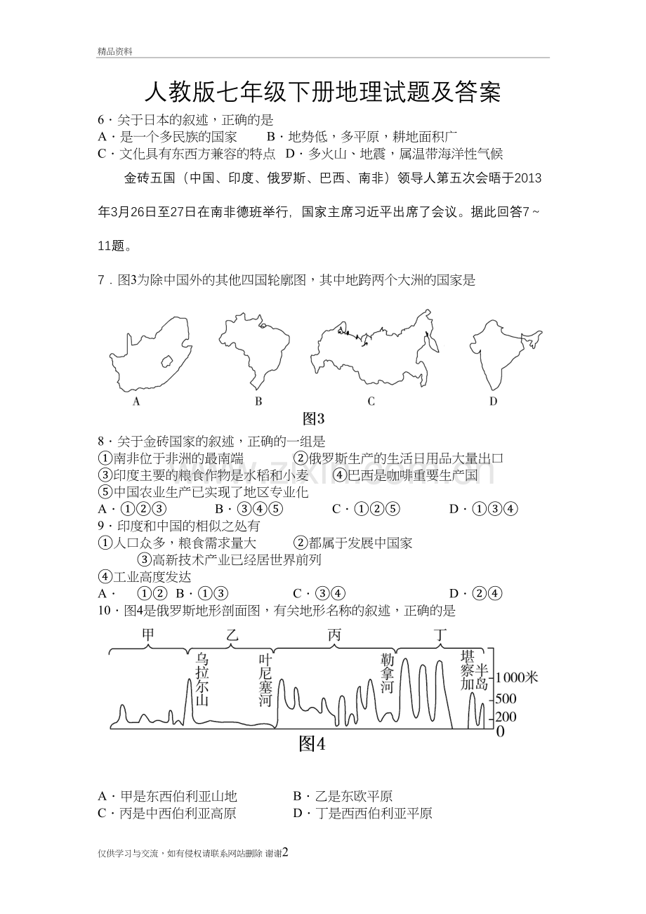 人教版七年级下册地理试题及答案资料讲解.doc_第2页