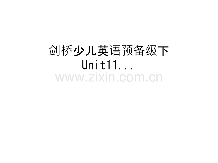 剑桥少儿英语预备级下-Unit11...教学提纲.ppt_第1页