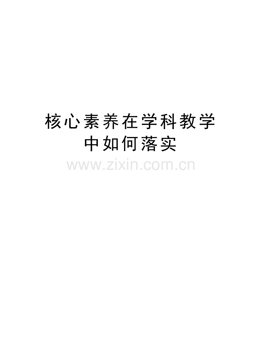 核心素养在学科教学中如何落实备课讲稿.doc_第1页