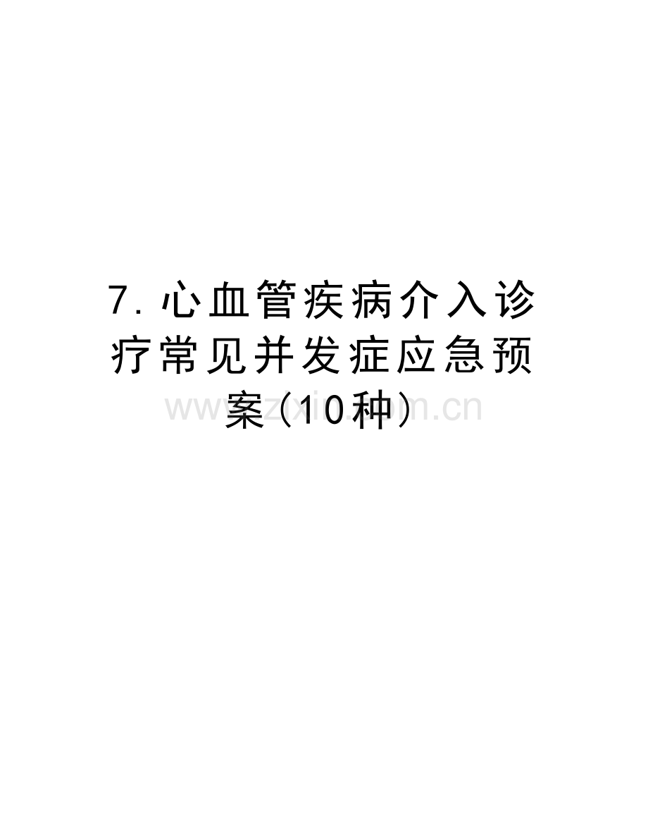 7.心血管疾病介入诊疗常见并发症应急预案(10种)知识分享.doc_第1页