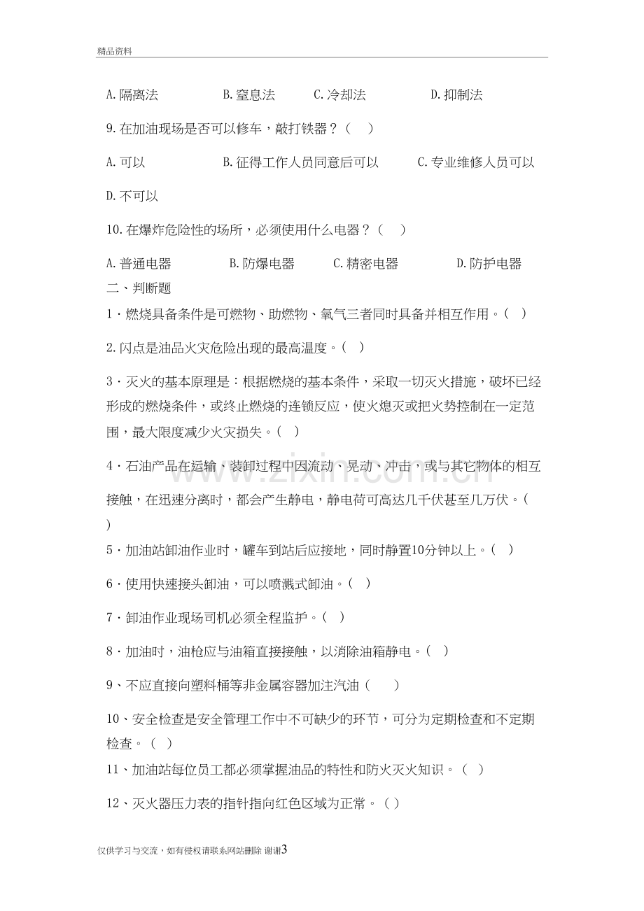 加油站安全知识试题教学教材.doc_第3页