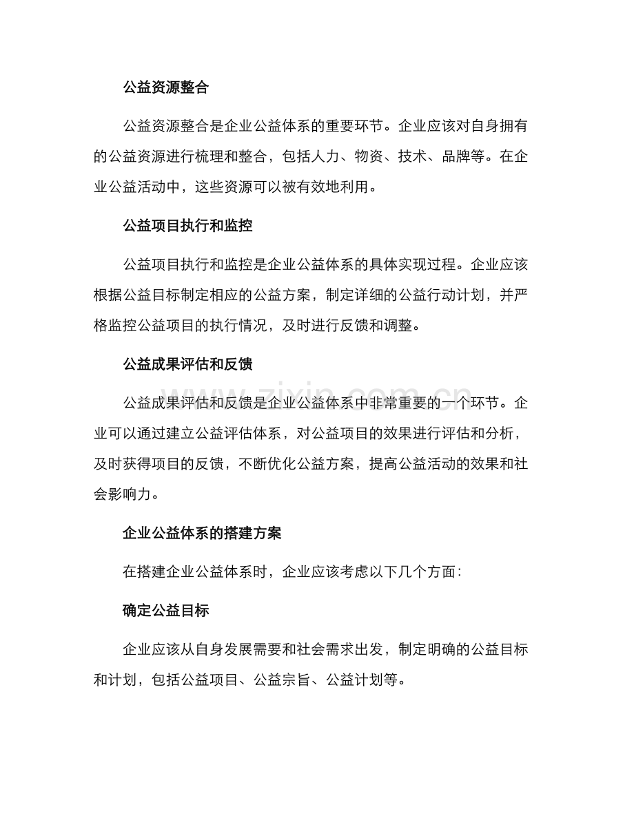 企业公益体系搭建方案.docx_第2页