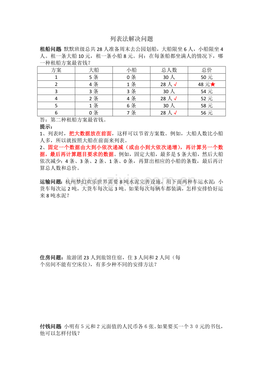 三年级上册列表法解决问题专项练习(内附答案)资料讲解.doc_第1页