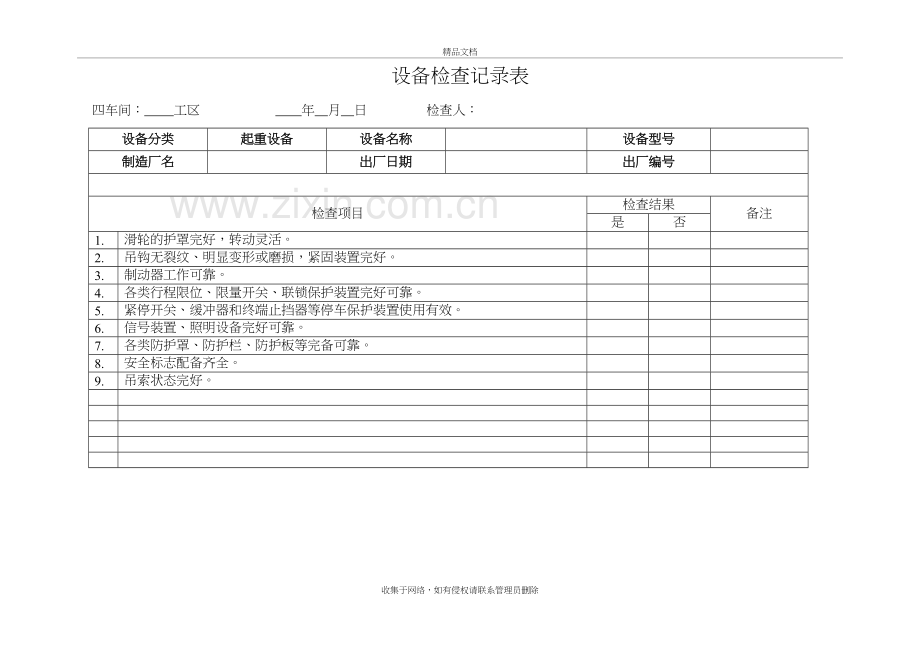 设备检查记录表培训资料.doc_第2页