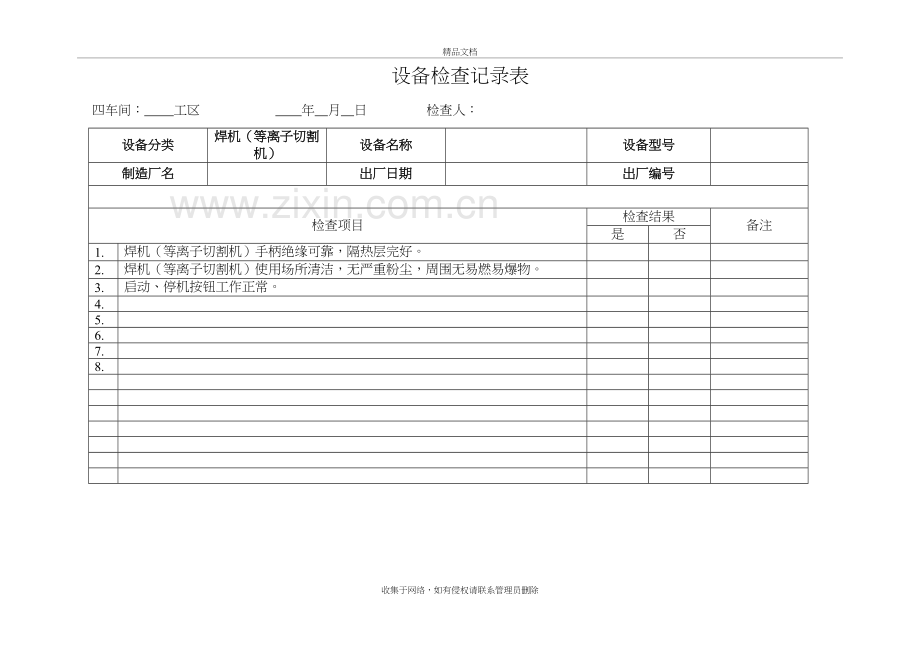 设备检查记录表培训资料.doc_第3页