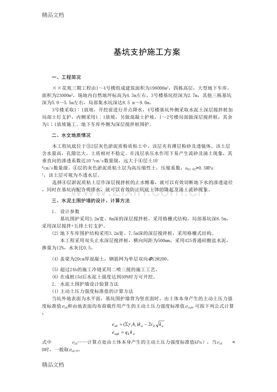 深基坑支护施工设计方案说课材料.doc_第1页