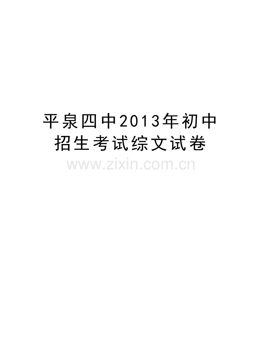 平泉四中初中招生考试综文试卷复习过程.doc_第1页