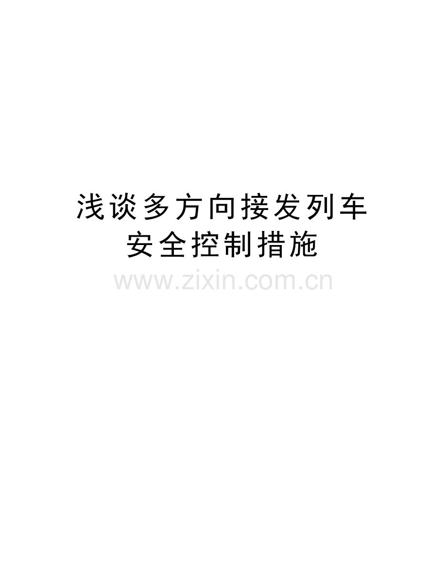 浅谈多方向接发列车安全控制措施说课讲解.doc_第1页