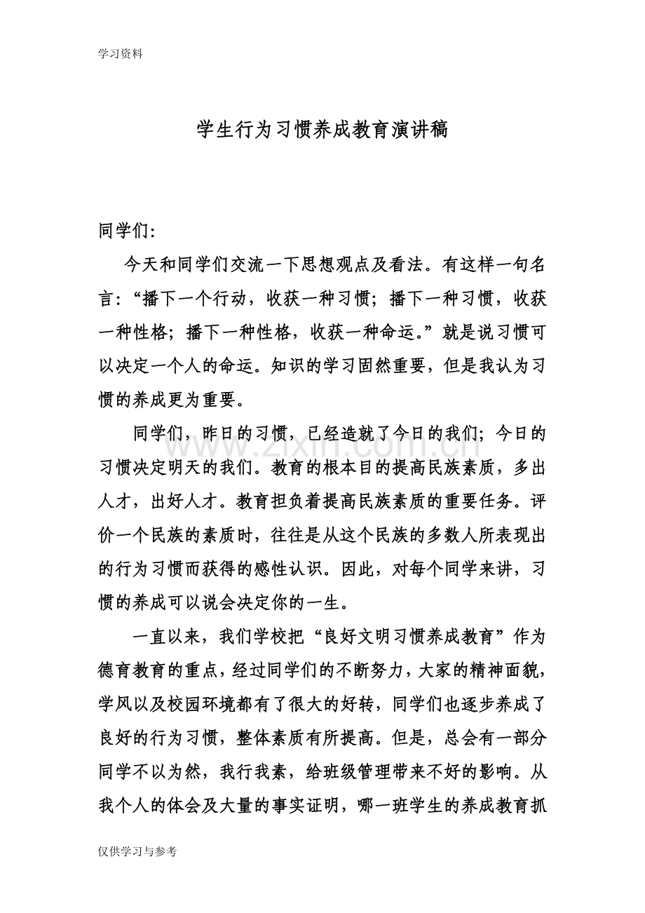 学生行为习惯养成教育演讲稿培训资料.doc_第1页