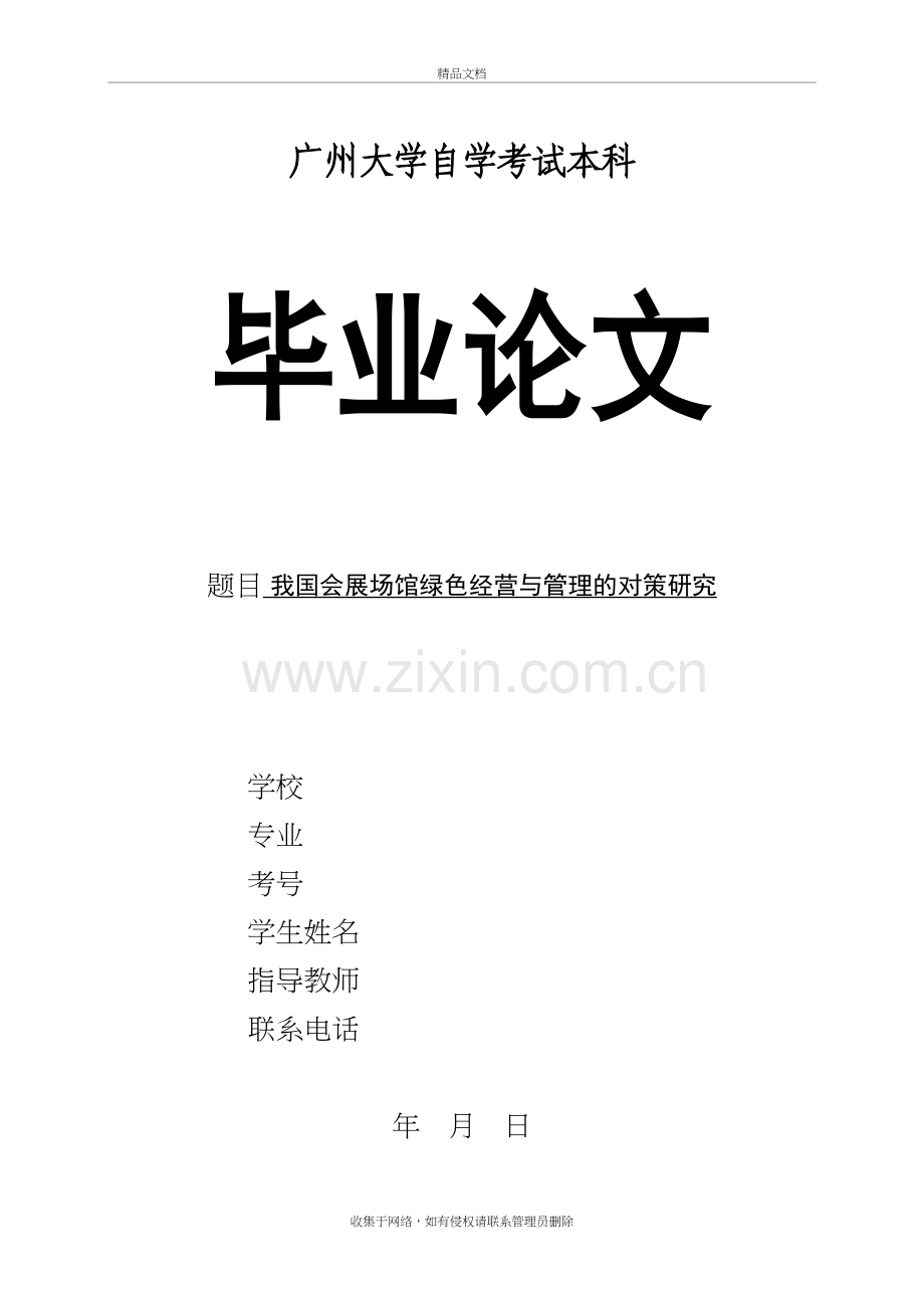 我国会展场馆绿色经营与管理的对策研究终教学教材.doc_第2页