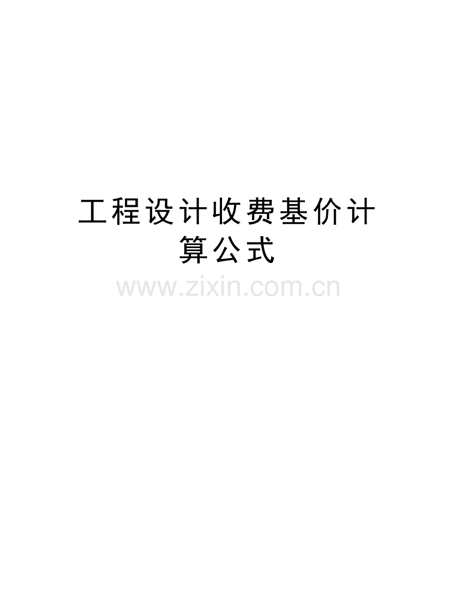 工程设计收费基价计算公式电子版本.doc_第1页