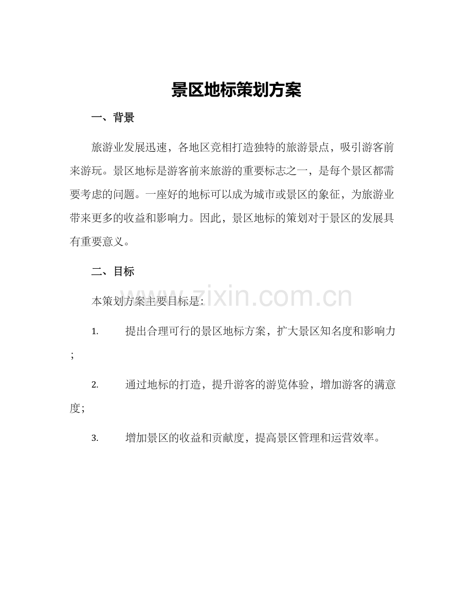 景区地标策划方案.docx_第1页