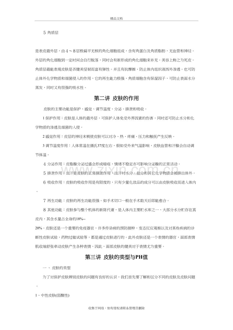 皮肤护理及美容基本知识教学提纲.doc_第3页