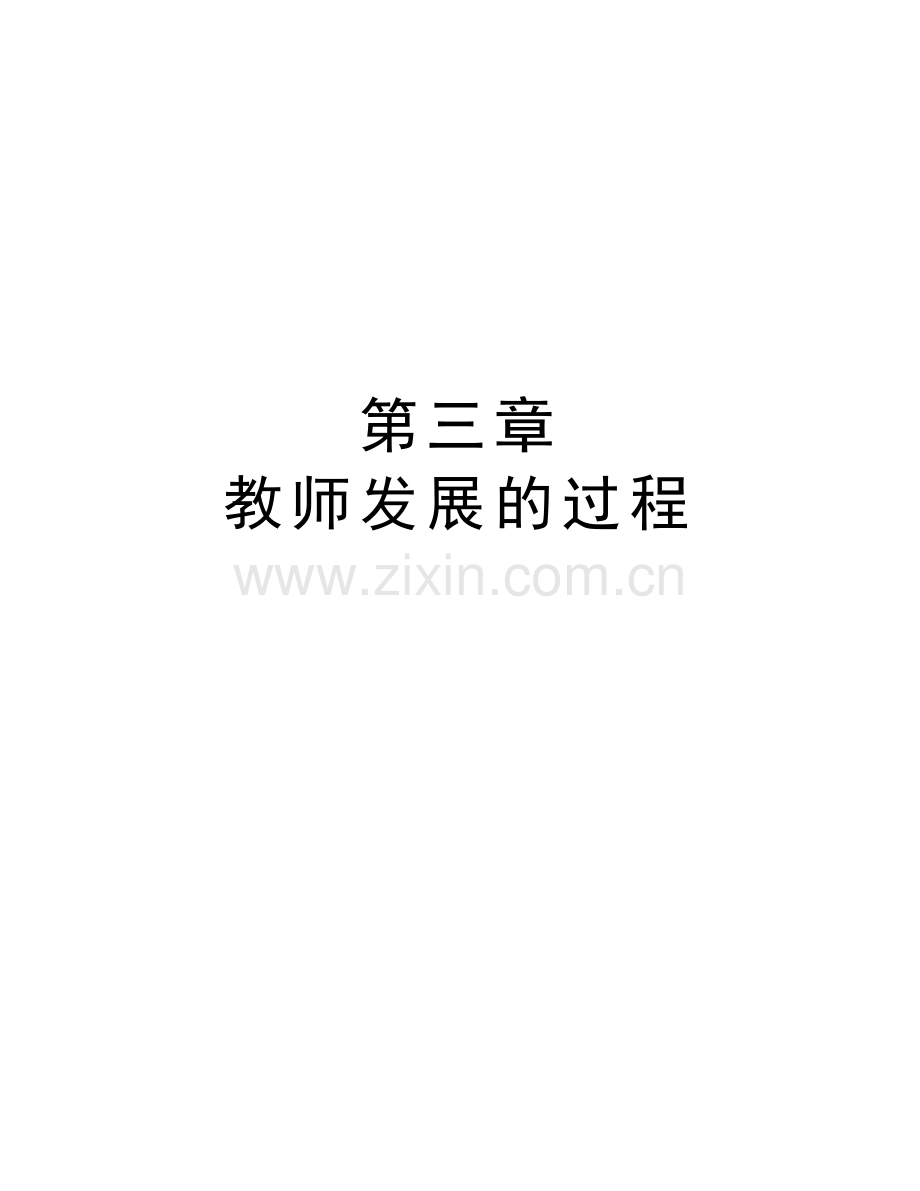 第三章-教师发展的过程备课讲稿.doc_第1页