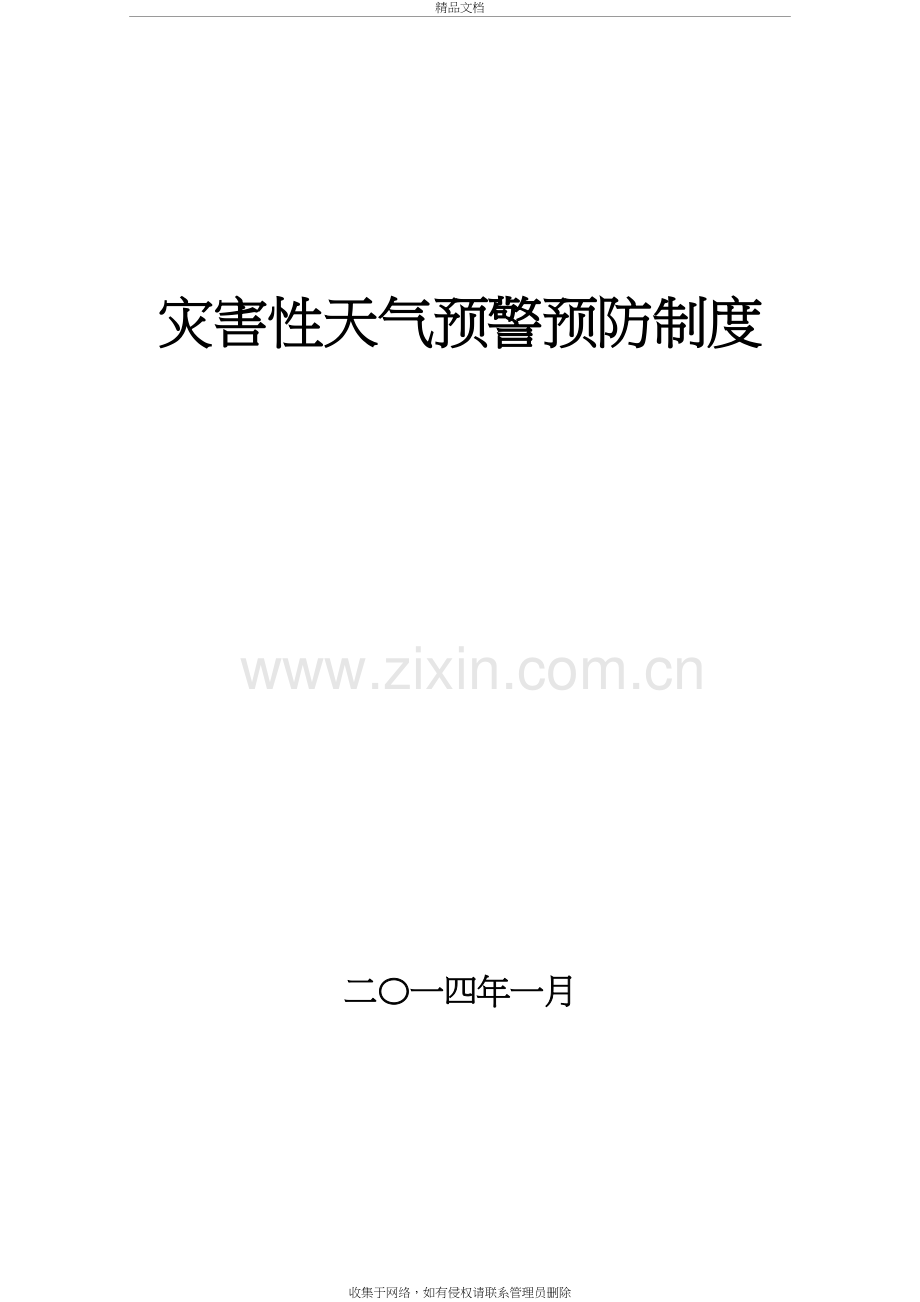 煤矿灾害性天气预警和预防制度讲解学习.doc_第2页