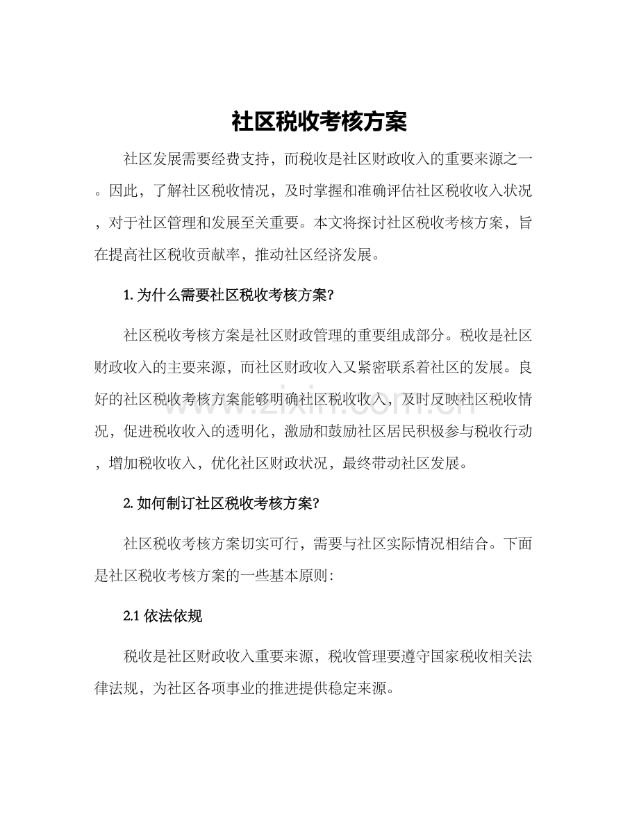 社区税收考核方案.docx_第1页