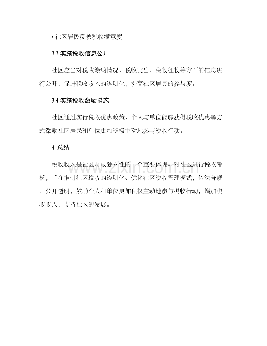 社区税收考核方案.docx_第3页